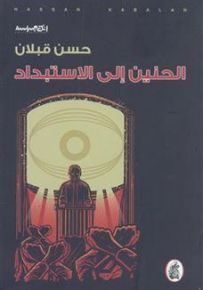 الحنين إلى الاستبداد