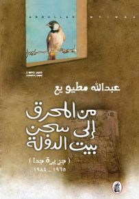 من المحرق إلى سجن بيت الدولة