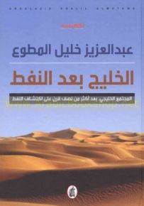 الخليج بعد النفط : المجتمع الخليجي، بعد أكثر من نصف قرن على اكتشاف النفط