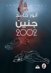 جنين 2002