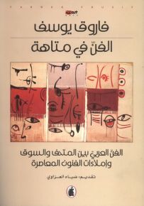 الفن في متاهة : الفن العربي بين المتحف والسوق وإملاءات الفنون المعاصرة