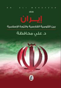 إيران بين القومية الفارسية والثورة الإسلامية