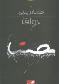 حواف