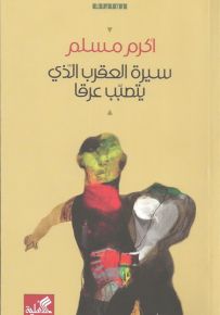 سيرة العقرب الذي يتصبب عرقا