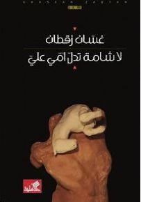 لا شامة تدل أمي علي