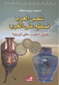 شمس العرب تسطع على الغرب : فضل العرب على أوروبا