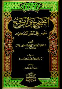 التصحيح والترجيح على مختصر القدوري