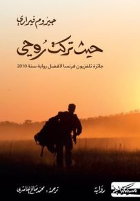 حيث تركتُ روحي