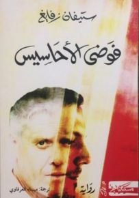 فوضى الأحاسيس