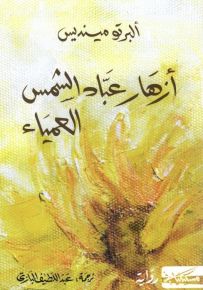أزهار عباد الشمس العمياء