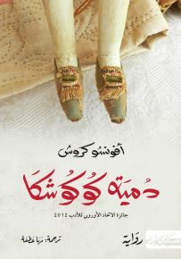 دمية كوكوشكا