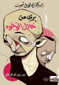 يرى من خلال الوجوه