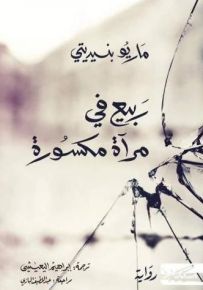 ربيع في مرآة مكسورة