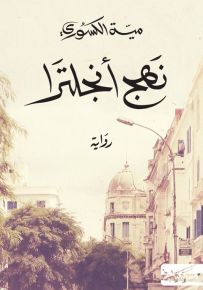 نهج أنجلترا