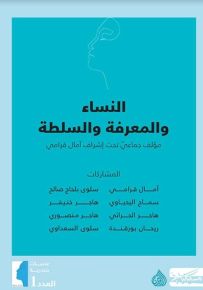 النساء والمعرفة والسلطة