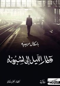 قطار الليل إلى لشبونة