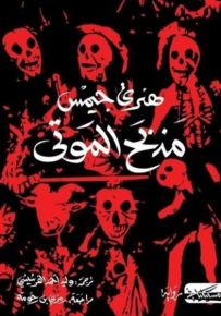 مذبح الموتى