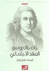 العقد الاجتماعي