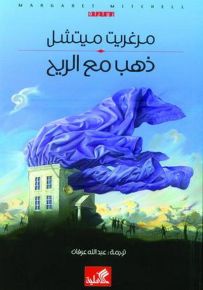 ذهب مع الريح : عربي فقط