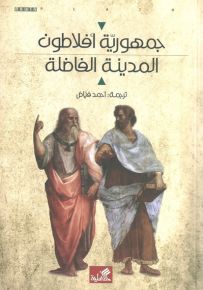 جمهورية أفلاطون : المدينة الفاضلة