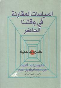 السياسات المقارنة في وقتنا الحاضر : نظرة عالمية