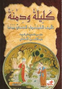 كليلة ودمنة