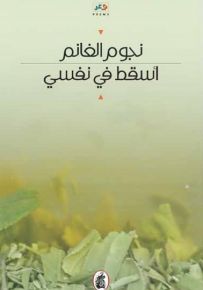 أسقط في نفسي