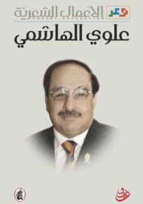 علوي الهاشمي : الأعمال الشعرية