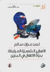 الأهازيج الشعبية المرتبطة بحياة الأطفال في البحرين