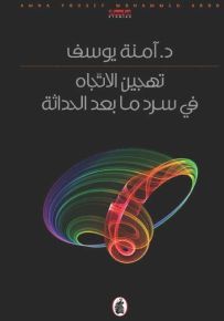 تهجين الاتّجاه في سرد ما بعد الحداثة
