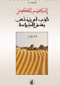 ثوب لم يدنس بسم الخياط : متون