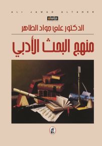 منهج البحث الأدبي