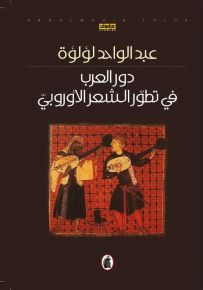 دور العرب في تطور الشعر الأوروبي