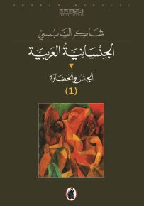 الجنسانية العربية : الجنس والحضارة – الجزء الأول