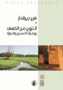 الخروج من الكهف : يوميات السجن والحريّة