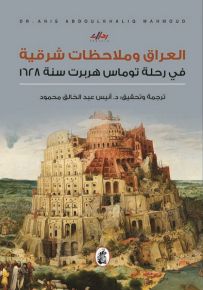 العراق وملاحظات شرقية في رحلة توماس هربرت سنة 1628