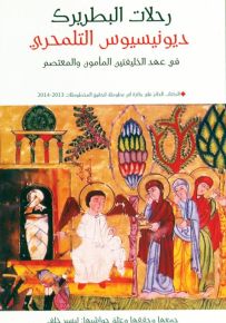 رحلات البطريرك : ديونيسيوس التلمحري في عهد الخليفتين المأمون والمعتصم