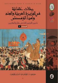رحلات عثمانية في الجزيرة العربية والهند وآسيا الوسطى - الجزء الأول