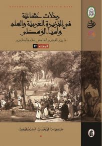 رحلات عثمانية في الجزيرة العربية والهند وآسيا الوسطى - الجزء الثاني