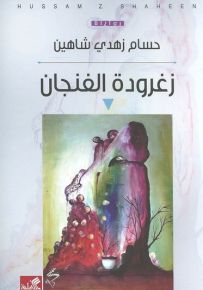 زغرودة الفنجان