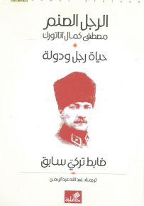 الرجل الصنم : مصطفى كمال أتاتورك - حياة رجل ودولة