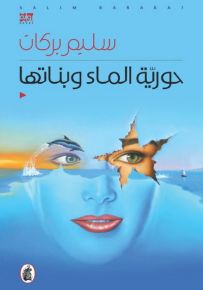 حورية الماء وبناتها