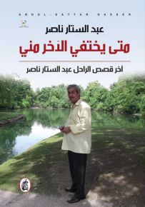 متى يختفي الآخر مني : آخر قصص الراحل عبد الستار ناصر