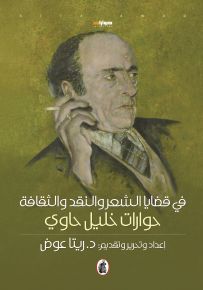 في قضايا الشعر والنقد والثقافة : حوارات خليل حاوي