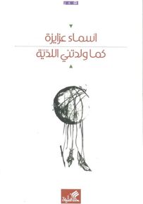 كما ولدتني اللدية