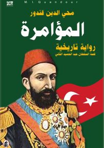 المؤامرة : رواية تاريخية - قصة السلطان عبد الحميد الثاني