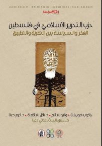 حزب التحرير الإسلامي في فلسطين : الفكر والسياسة بين النظرية والتطبيق