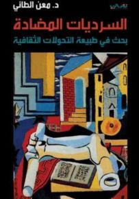 السرديات المضادة : بحث في طبيعة التحولات الثقافية