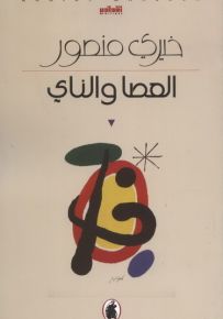 العصا والناي