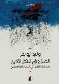 المزاج في النص الأدبي : ومخاطر التطبيع في السرد الفلسطيني